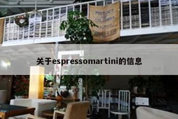 關(guān)于espressomartini的信息