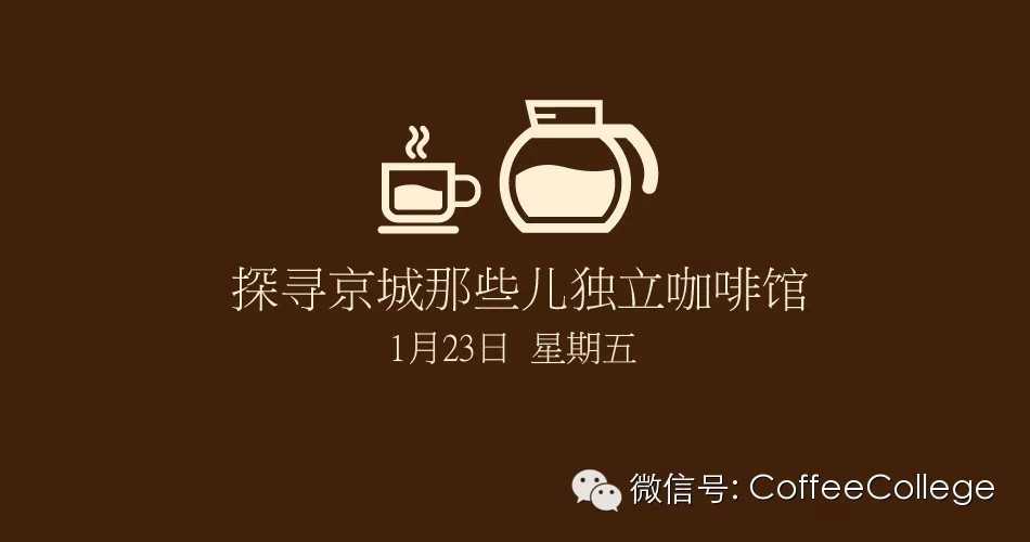 第二季北京精品咖啡館集結(jié)令發(fā)布啦！VOX.COFFEE 唯咖啡歡迎您