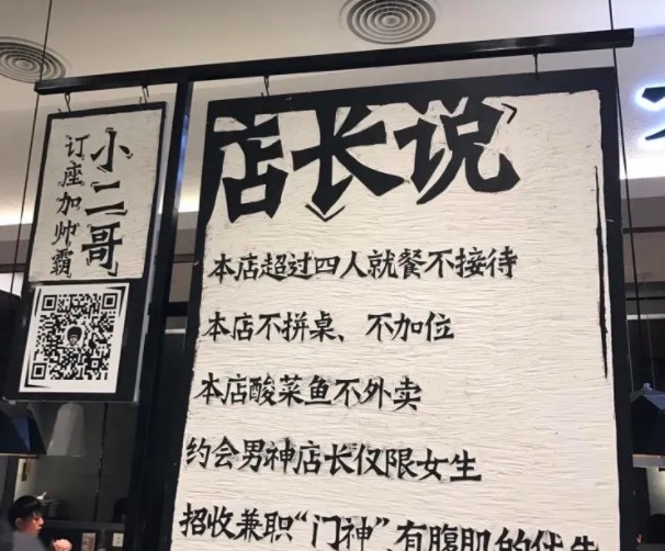 店規(guī)矩可以搞笑幽默,不能過于嚴苛